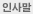 인사말