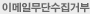 이메일무단수집거부