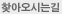 찾아오시는길