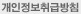 개인정보취급방침