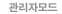 관리자모드