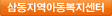 삼동지역아동복지센터