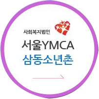 YMCA삼동소년촌