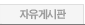 자유게시판