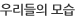 우리들모습