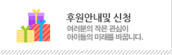 후원안내및신청