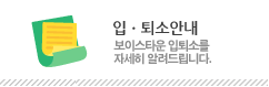 입퇴소안내