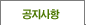 공지사항
