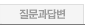 질문과답변