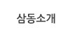 삼동소개