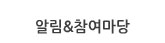 알림&참여마당