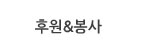 후원&봉사