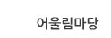 어울림마당