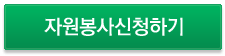 자원봉사신청하기