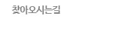 찾아오시는길