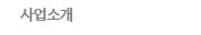 사업소개