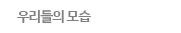우리들의 모습