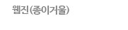 웹진(종이거울)