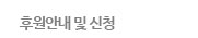 후원안내및신청