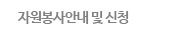 자원봉사안내및신청