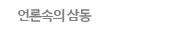 언론속의삼동