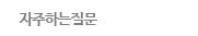 자주하는질문