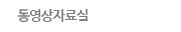 동영상자료실